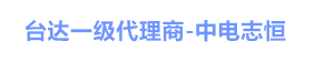 台达UPS电源官网|台达UPS电源报价|台达UPS不间断电源|台达蓄电池|台达集团金牌代理商